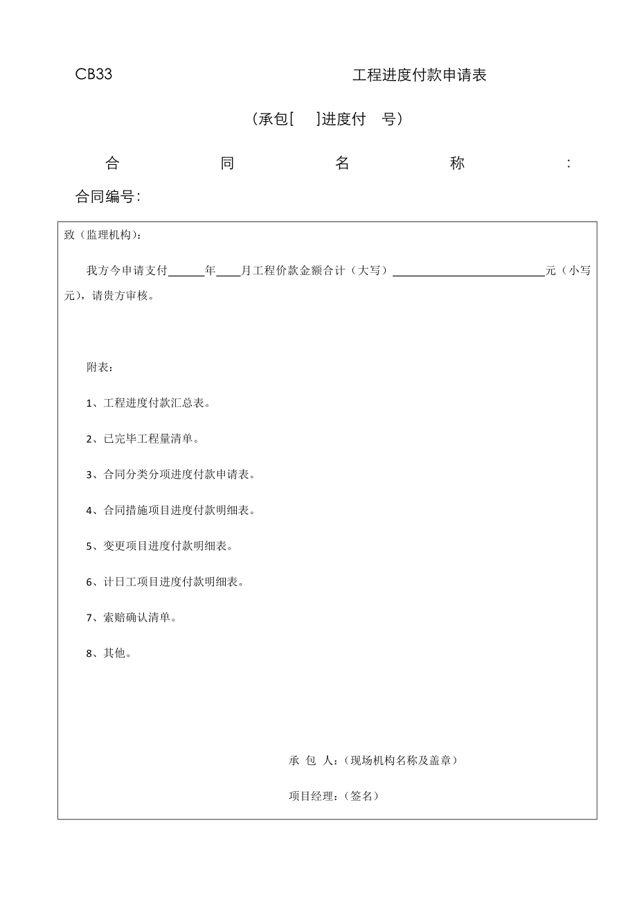 工程进度付款申请表_第1页