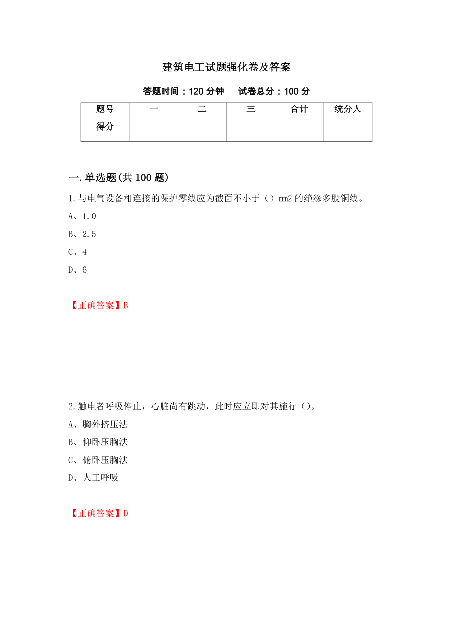 建筑电工试题强化卷及答案（第71套）_第1页