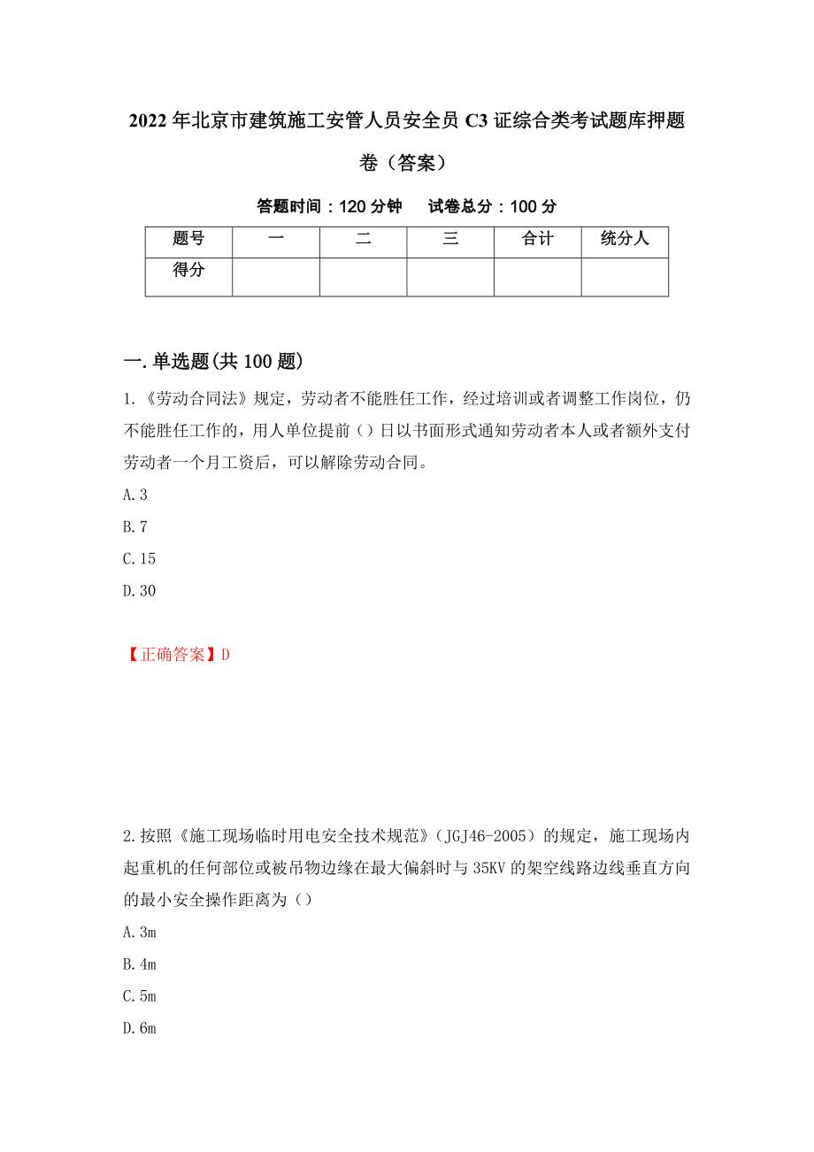 2022年北京市建筑施工安管人员安全员C3证综合类考试题库押题卷（答案）【5】_第1页