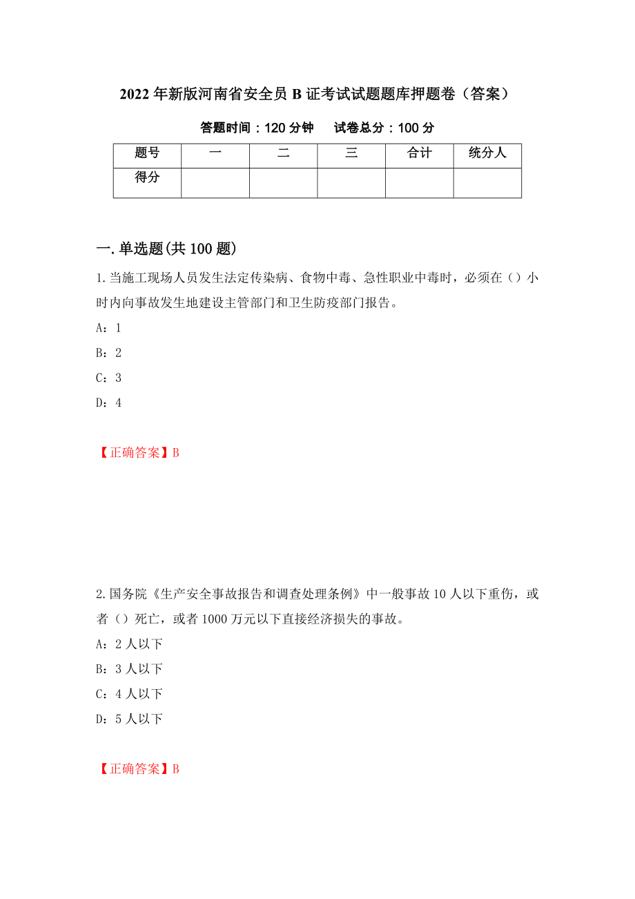 2022年新版河南省安全员B证考试试题题库押题卷（答案）（第44次）_第1页