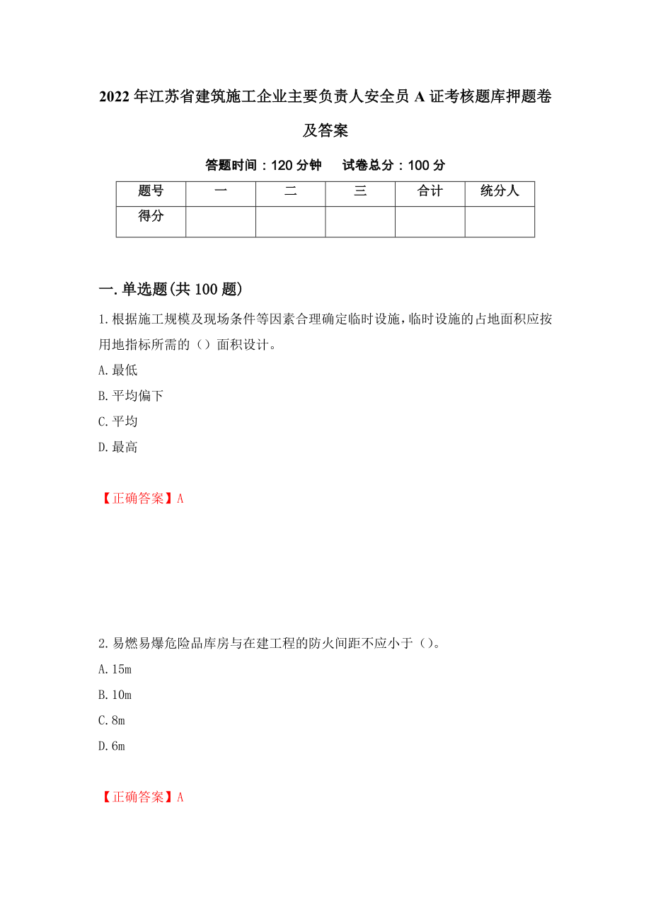 2022年江苏省建筑施工企业主要负责人安全员A证考核题库押题卷及答案（第19版）_第1页