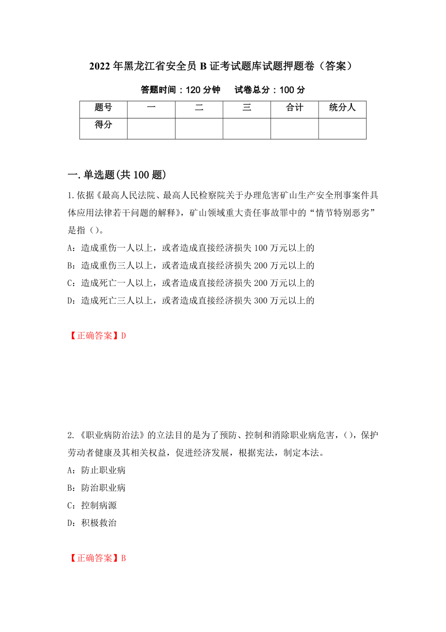 2022年黑龙江省安全员B证考试题库试题押题卷（答案）【67】_第1页