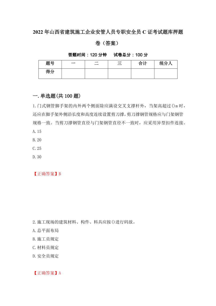 2022年山西省建筑施工企业安管人员专职安全员C证考试题库押题卷（答案）（第82版）_第1页