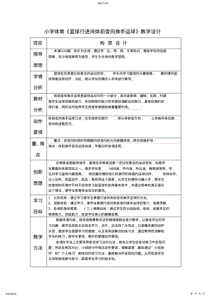 2022年小學(xué)體育《籃球行進(jìn)間體前變向換手運(yùn)球》教學(xué)設(shè)計(jì)