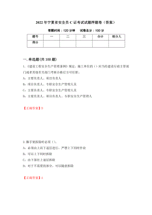 2022年宁夏省安全员C证考试试题押题卷（答案）(28)