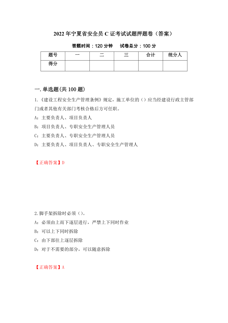 2022年宁夏省安全员C证考试试题押题卷（答案）(28)_第1页