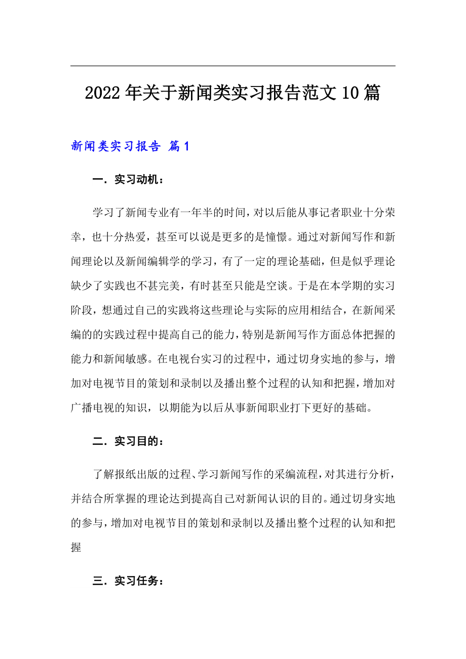 2022年关于新闻类实习报告范文10篇_第1页