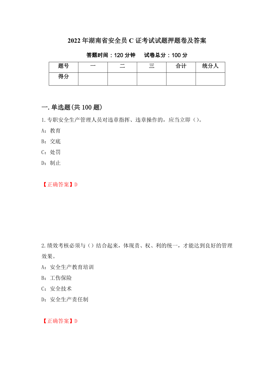 2022年湖南省安全员C证考试试题押题卷及答案【72】_第1页