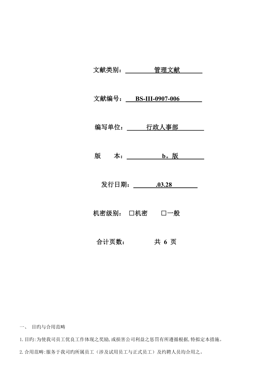 公司奖惩制度的实施_第1页