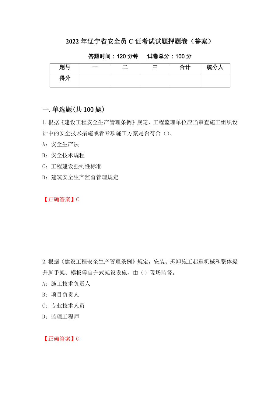 2022年辽宁省安全员C证考试试题押题卷（答案）（第81版）_第1页