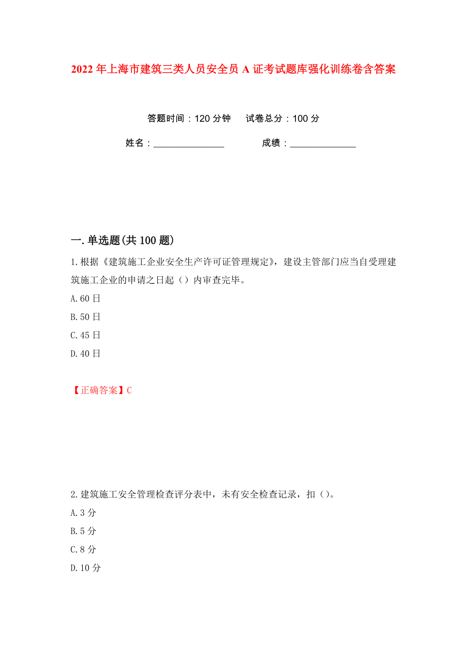 2022年上海市建筑三类人员安全员A证考试题库强化训练卷含答案（第93版）_第1页