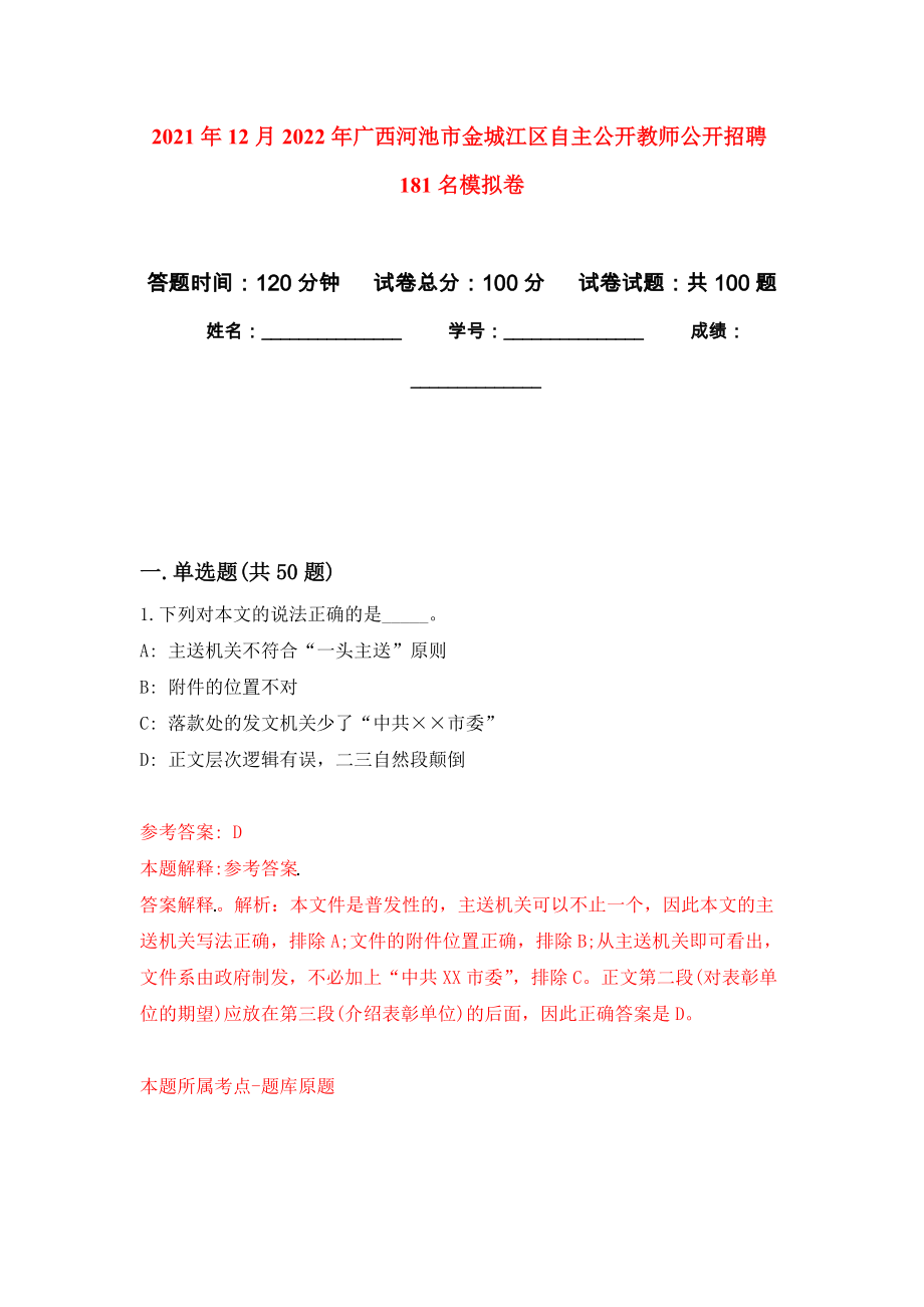 2021年12月2022年广西河池市金城江区自主公开教师公开招聘181名押题卷(第8次）_第1页