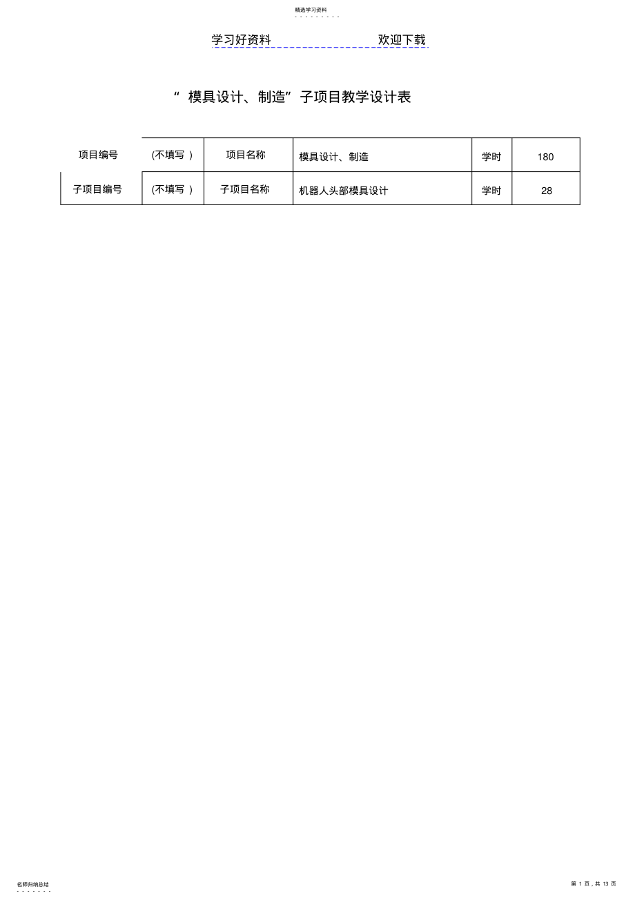 2022年叶轮的数控加工子项目教学设计表_第1页