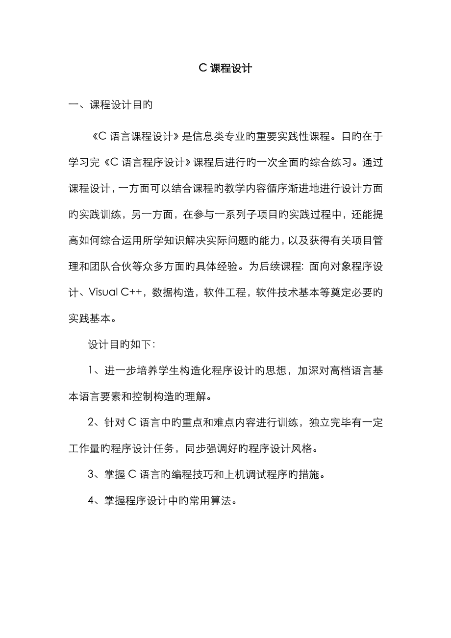 c语言实训基础报告_第1页