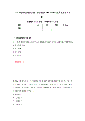 2022年贵州省建筑安管人员安全员ABC证考试题库押题卷（答案）（第72期）