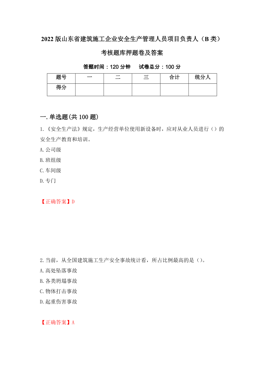 2022版山东省建筑施工企业安全生产管理人员项目负责人（B类）考核题库押题卷及答案（第32卷）_第1页