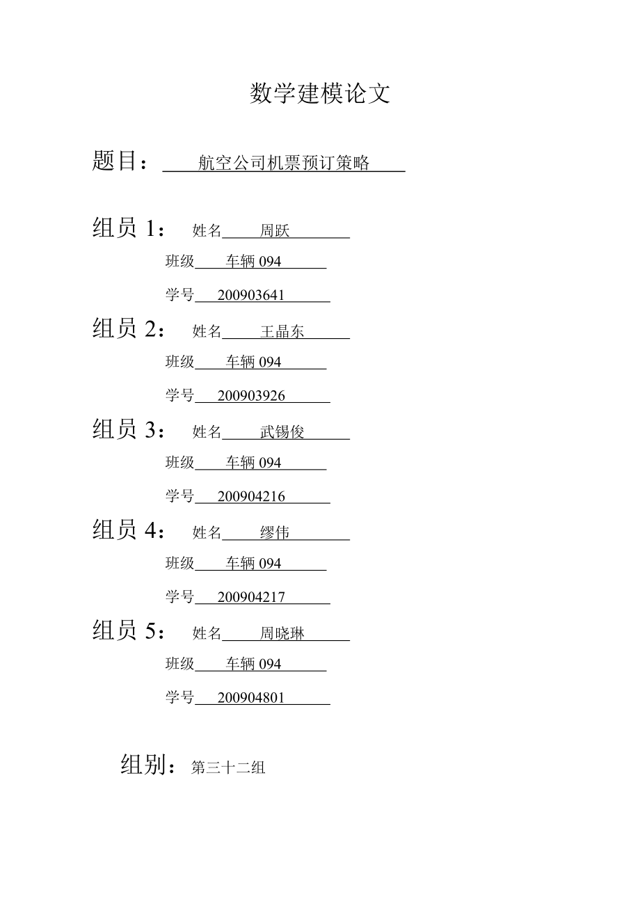 航空公司机票预订策略_第1页