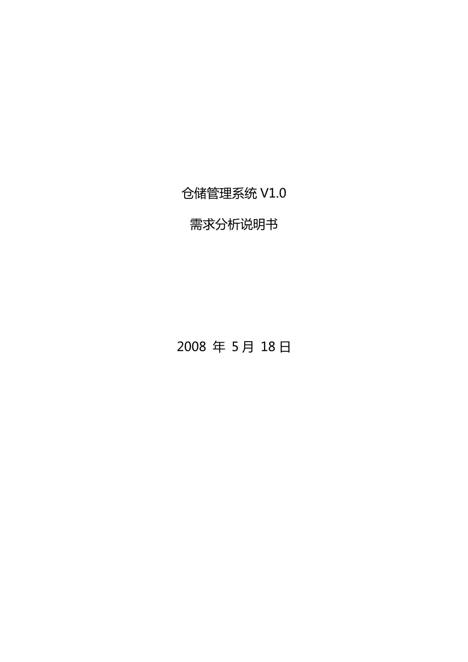 仓储管理系统需求分析说明书_第1页