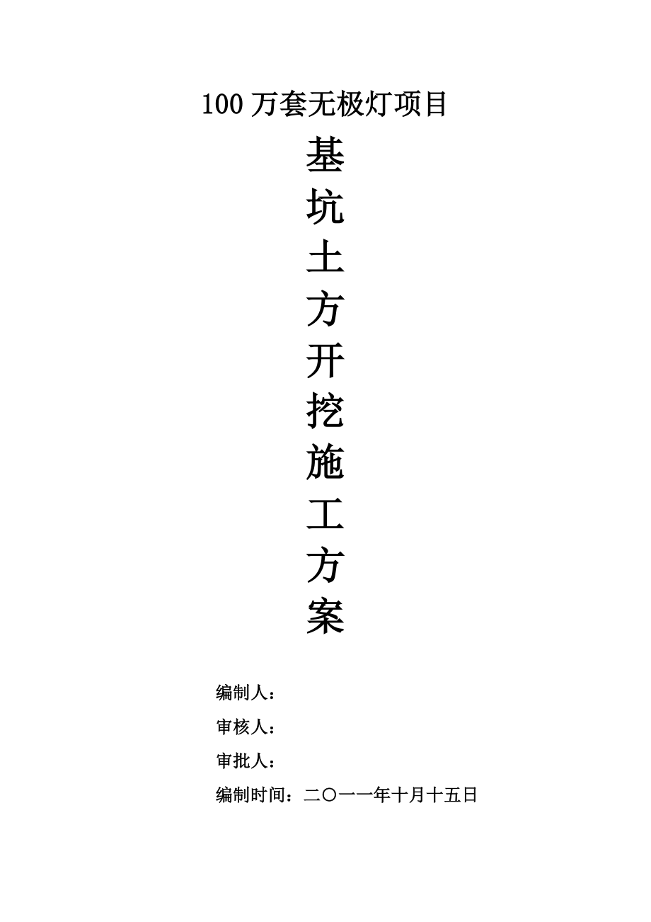 万套无极灯专项项目土方开挖综合施工专题方案修易鹏修改_第1页