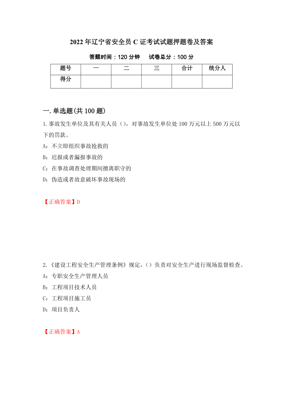 2022年辽宁省安全员C证考试试题押题卷及答案[11]_第1页
