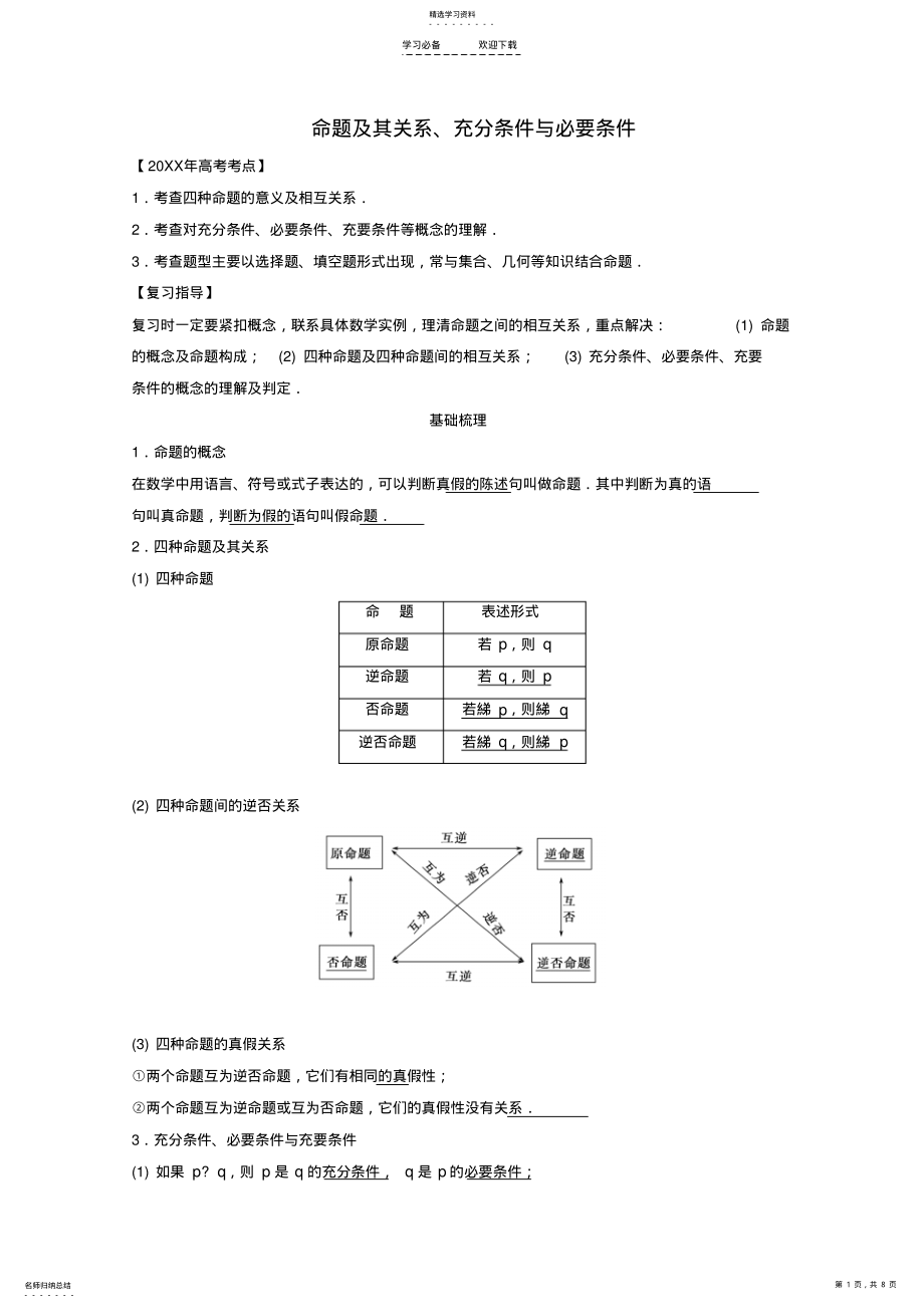 2022年命題及其關(guān)系,充分條件與必要條件教案_第1頁