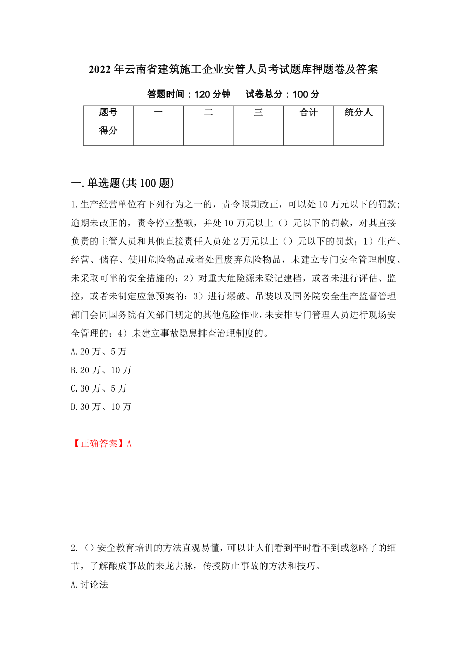 2022年云南省建筑施工企业安管人员考试题库押题卷及答案[37]_第1页