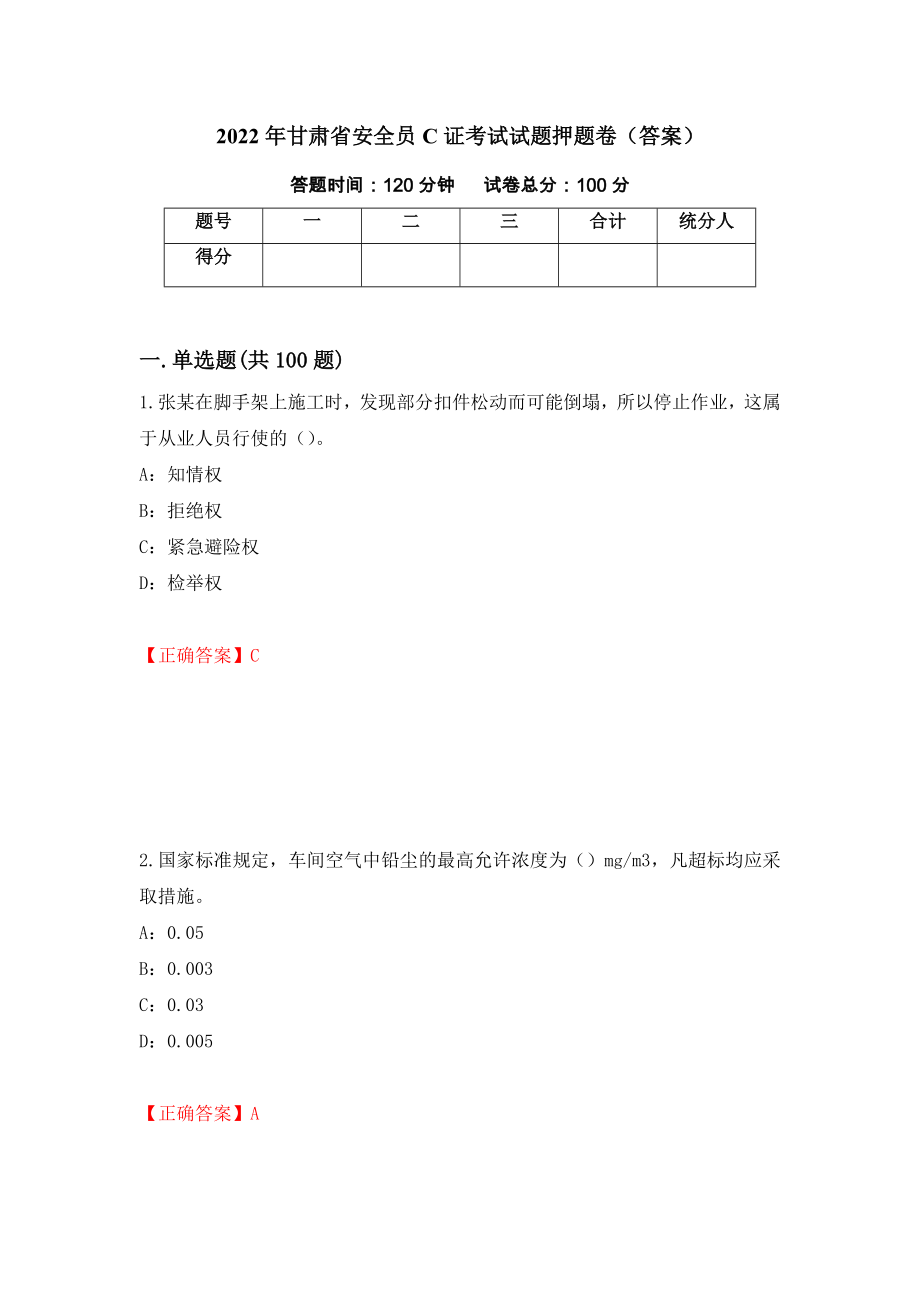 2022年甘肃省安全员C证考试试题押题卷（答案）（第92卷）_第1页