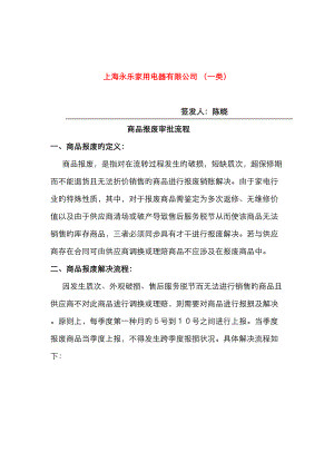 上海家用电器有限公司商品报废审批流程