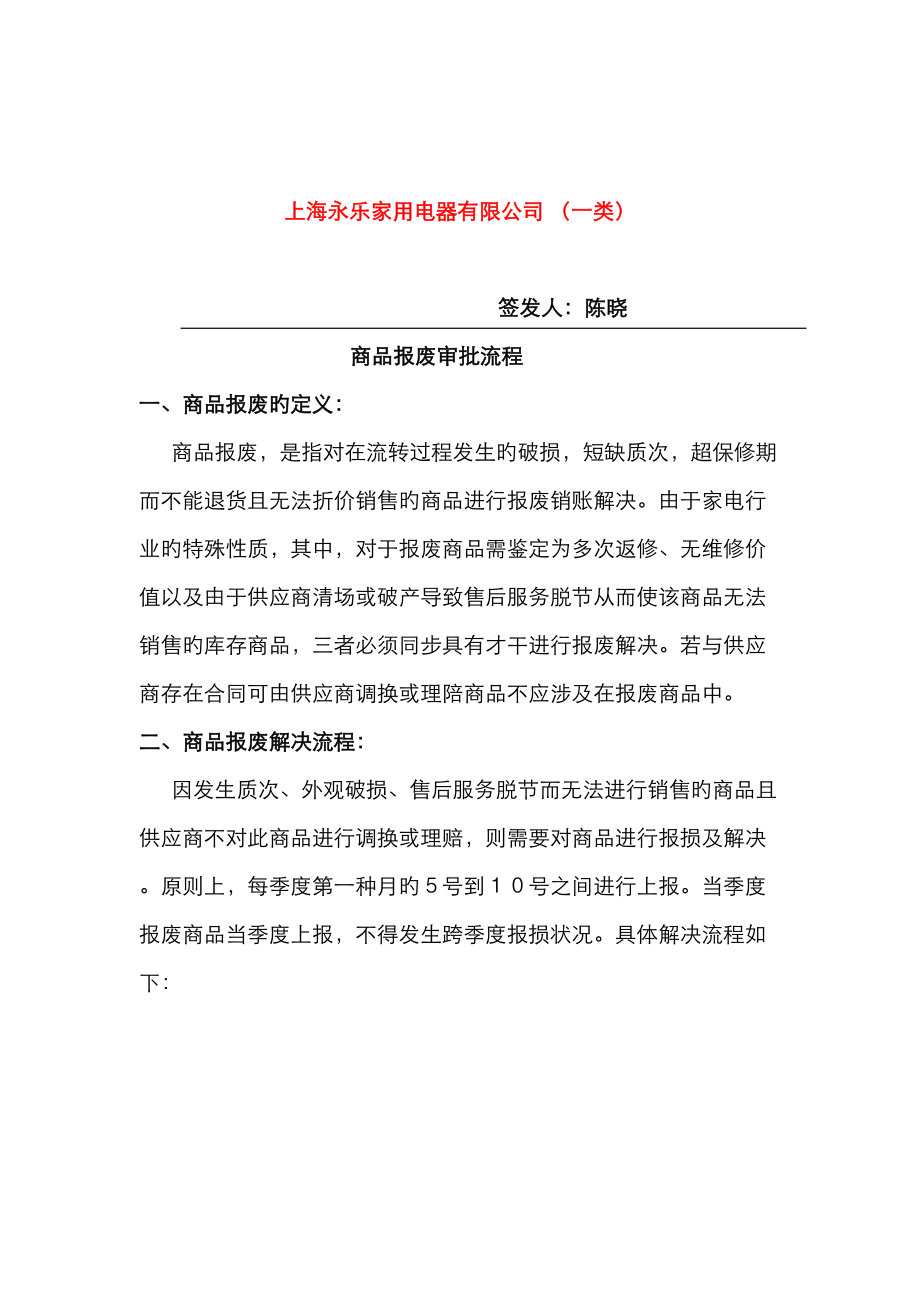 上海家用电器有限公司商品报废审批流程_第1页