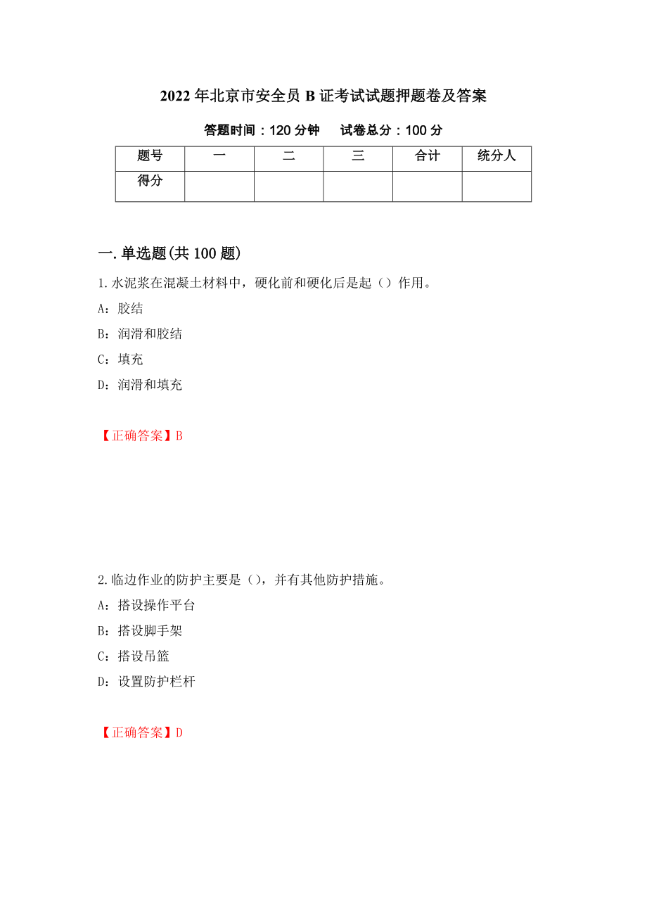 2022年北京市安全员B证考试试题押题卷及答案（第62卷）_第1页