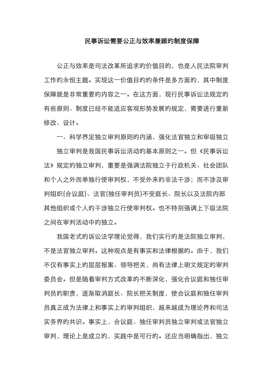 民事诉讼需要公正与效率的制度保障_第1页