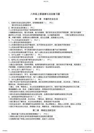 2022年部編人教版八年級上冊道德與法治專題復(fù)習(xí)