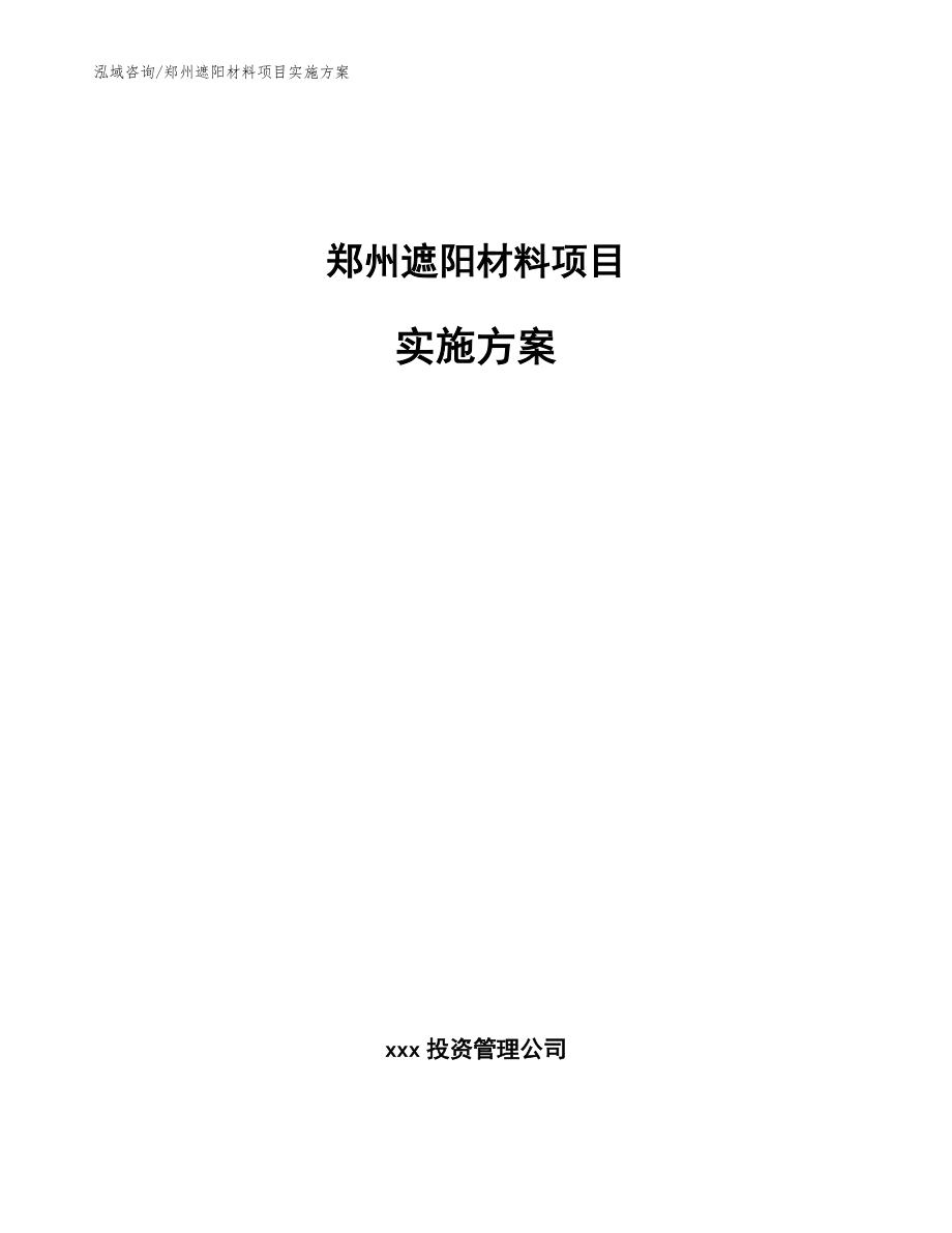 郑州遮阳材料项目实施方案_第1页