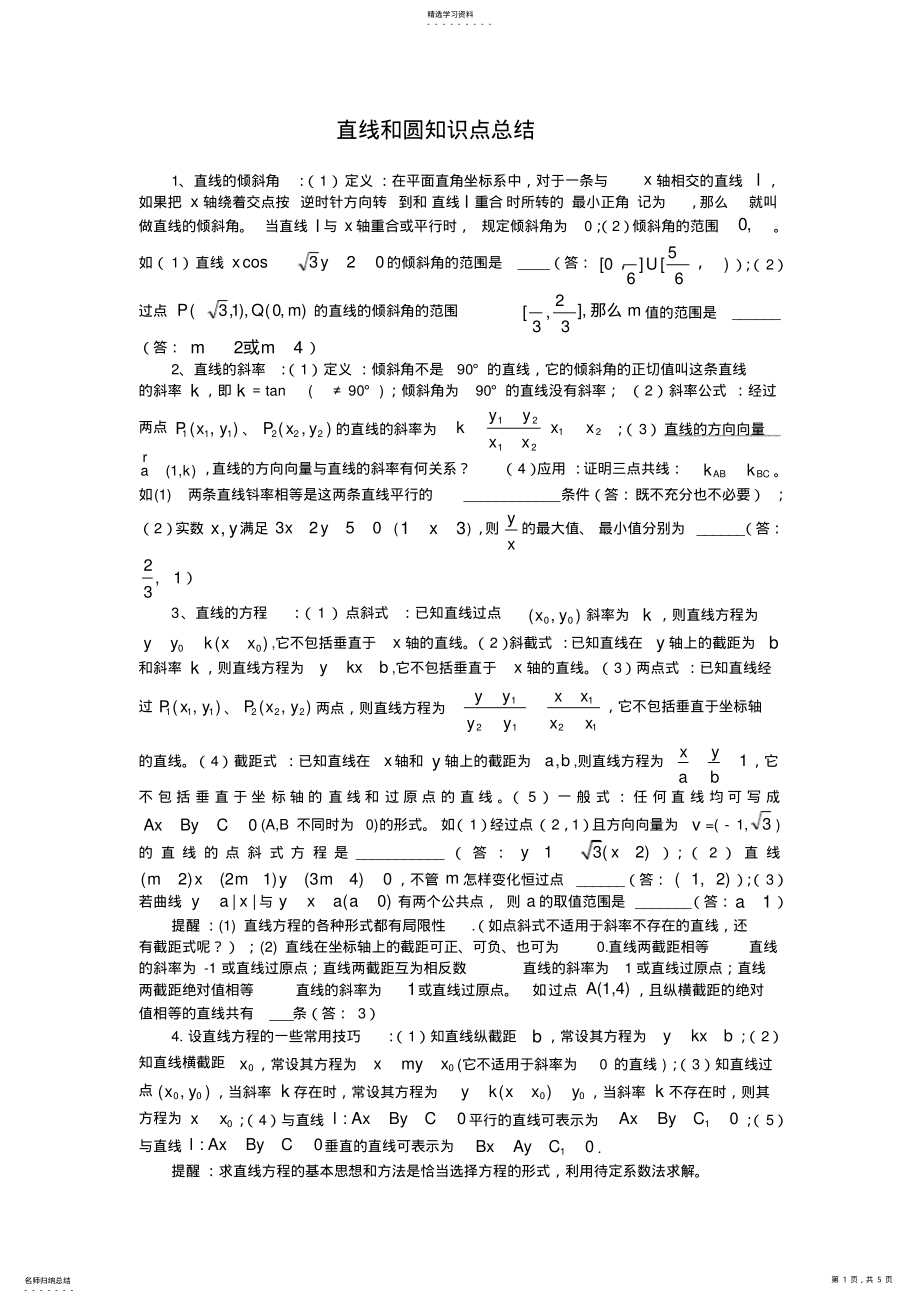 2022年完整word版,直线与圆知识点总结_第1页