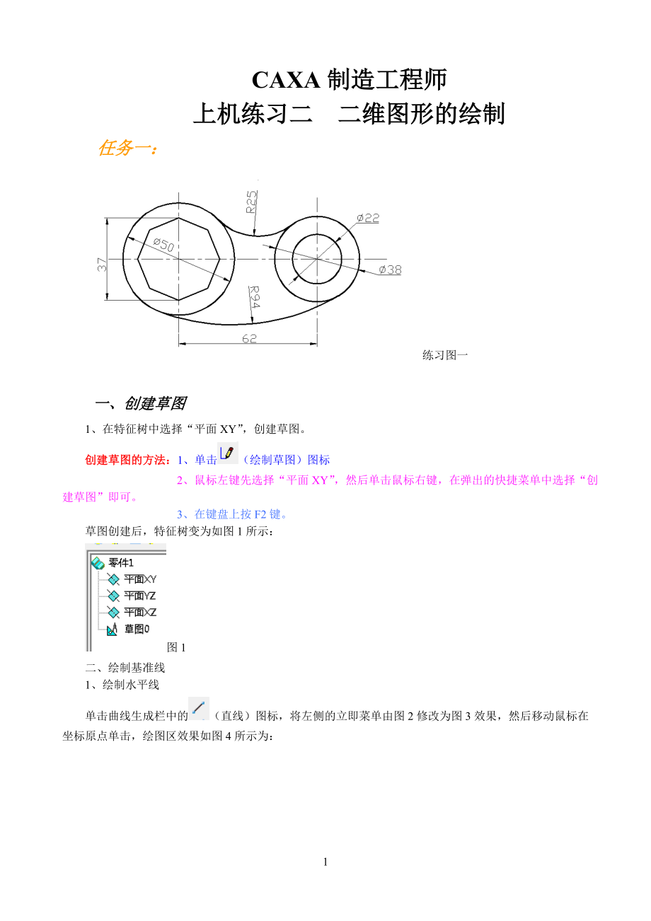 CAXA制造工程师上机练习二二维图形的绘制_第1页