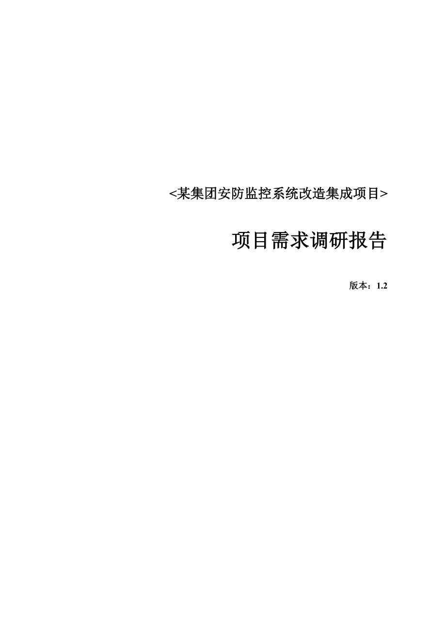 集团安防专项项目需求调研综合报告_第1页