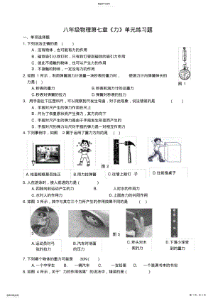 2022年完整word版,八年級物理第七章《力》單元練習題及其答案