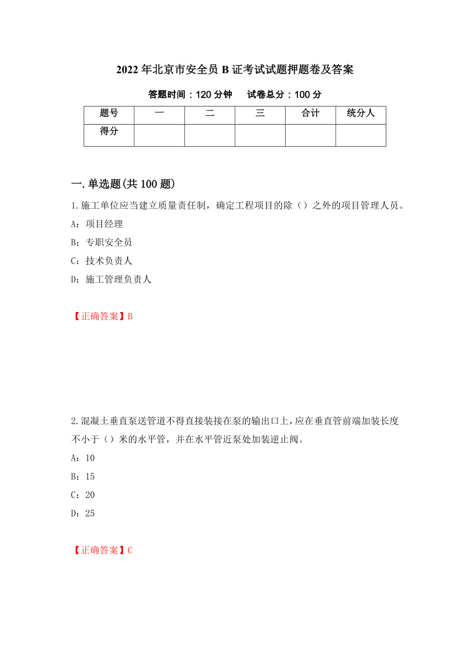 2022年北京市安全员B证考试试题押题卷及答案（第46次）_第1页