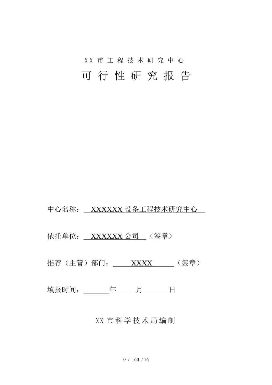 郑州市工程技术研究中心可行性报告_第1页