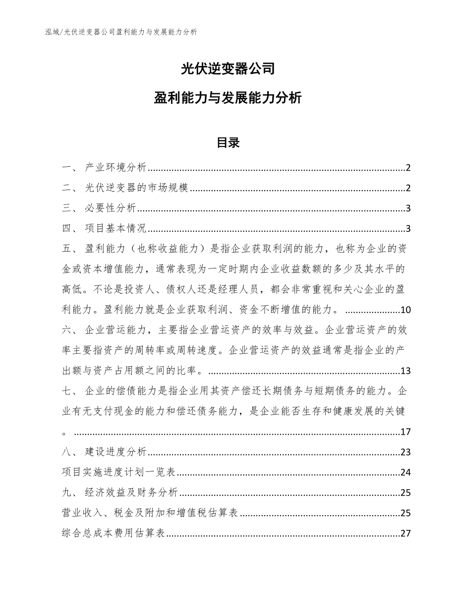 光伏逆变器公司盈利能力与发展能力分析【参考】_第1页