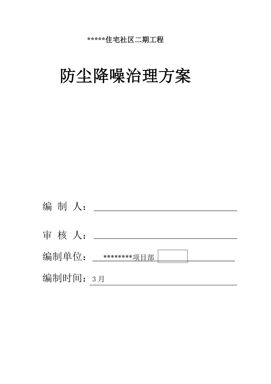 住宅小区二期关键工程防尘降噪治理专题方案_第1页