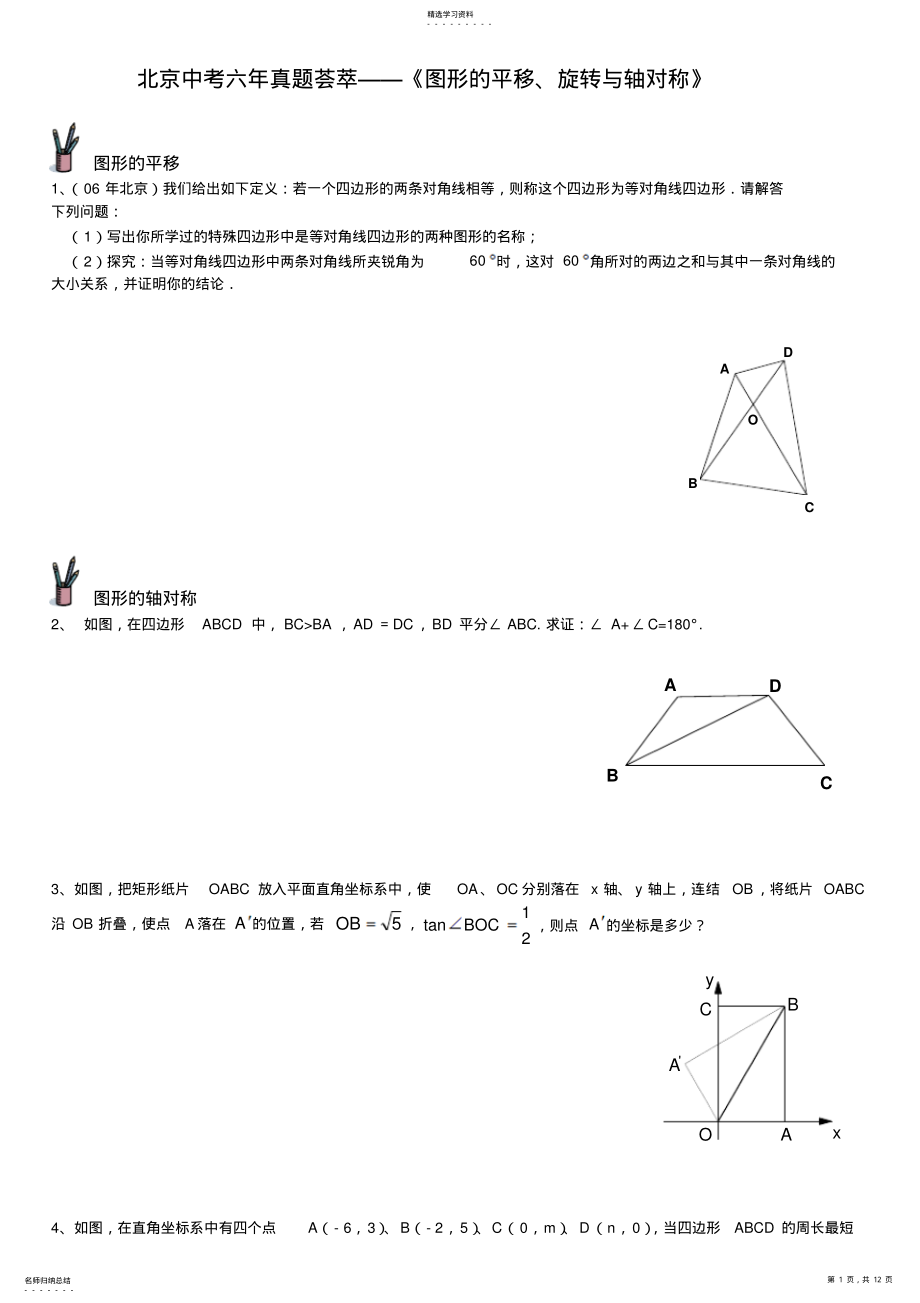 2022年北京中考六年真題薈萃《圖形的平移旋轉(zhuǎn)與軸對稱》 2_第1頁