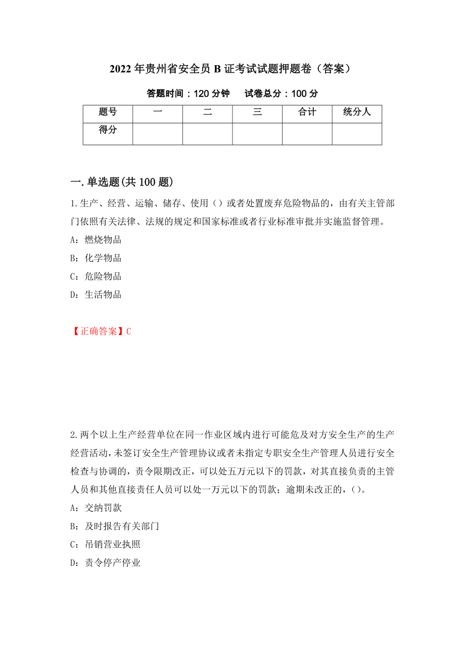 2022年贵州省安全员B证考试试题押题卷（答案）（第88次）_第1页