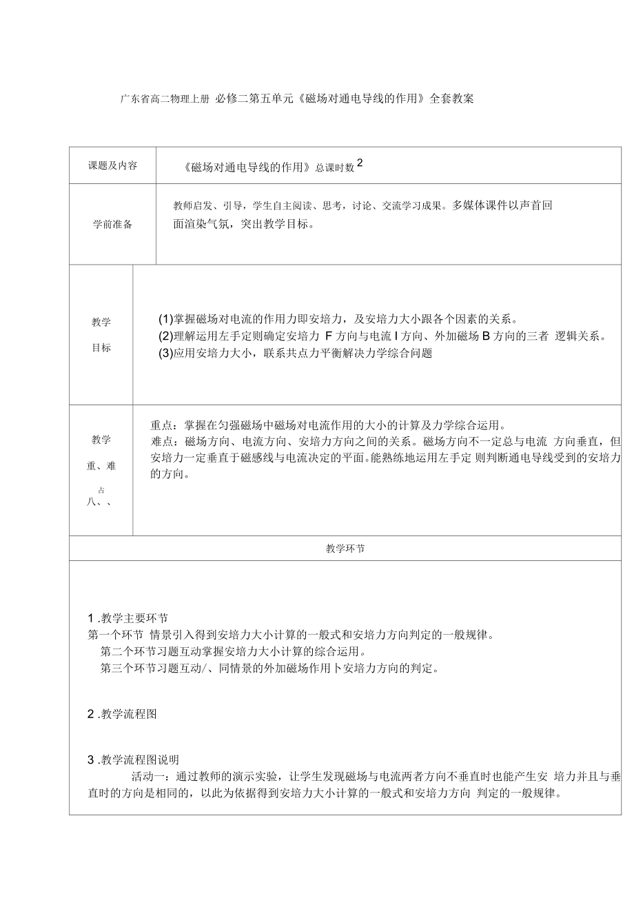 廣東省高二物理上冊必修二第五單元《磁場對通電導(dǎo)線的作用》全套教案_第1頁