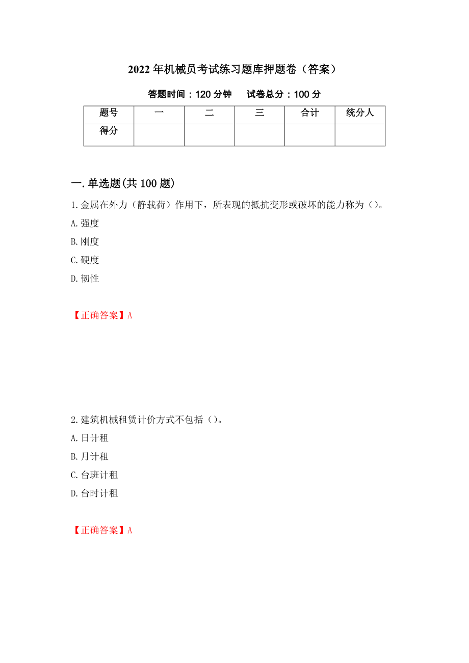 2022年机械员考试练习题库押题卷（答案）（第20次）_第1页