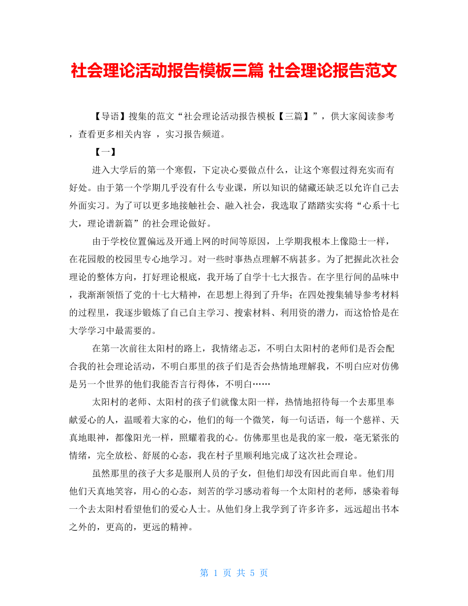 社會實踐活動報告模板三篇 社會實踐報告范文_第1頁