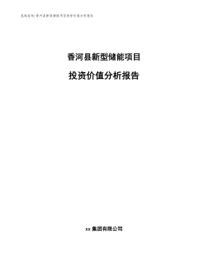 香河县新型储能项目投资价值分析报告_范文模板
