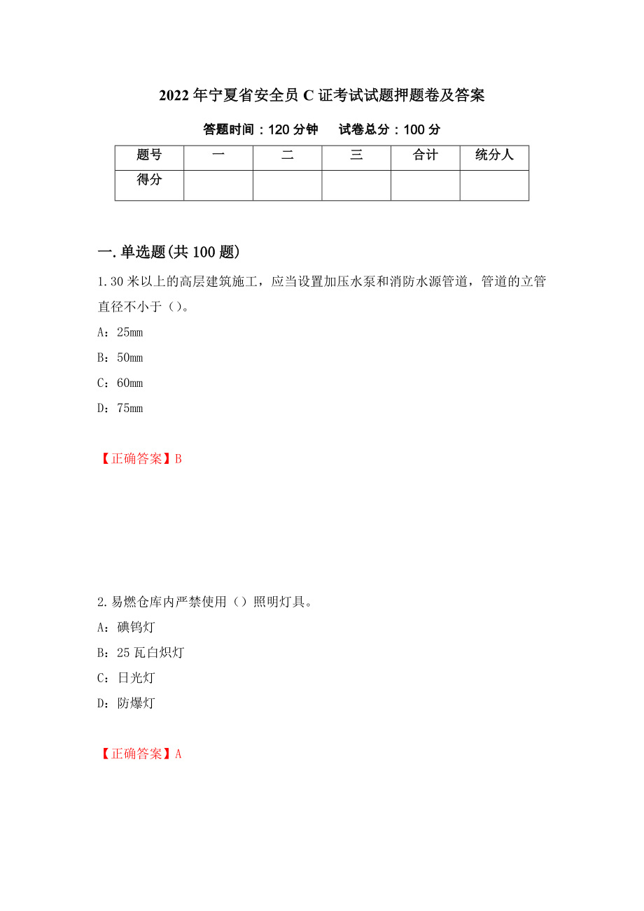 2022年宁夏省安全员C证考试试题押题卷及答案(64)_第1页