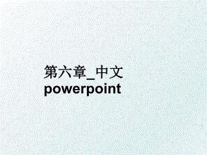 第六章中文powerpoint