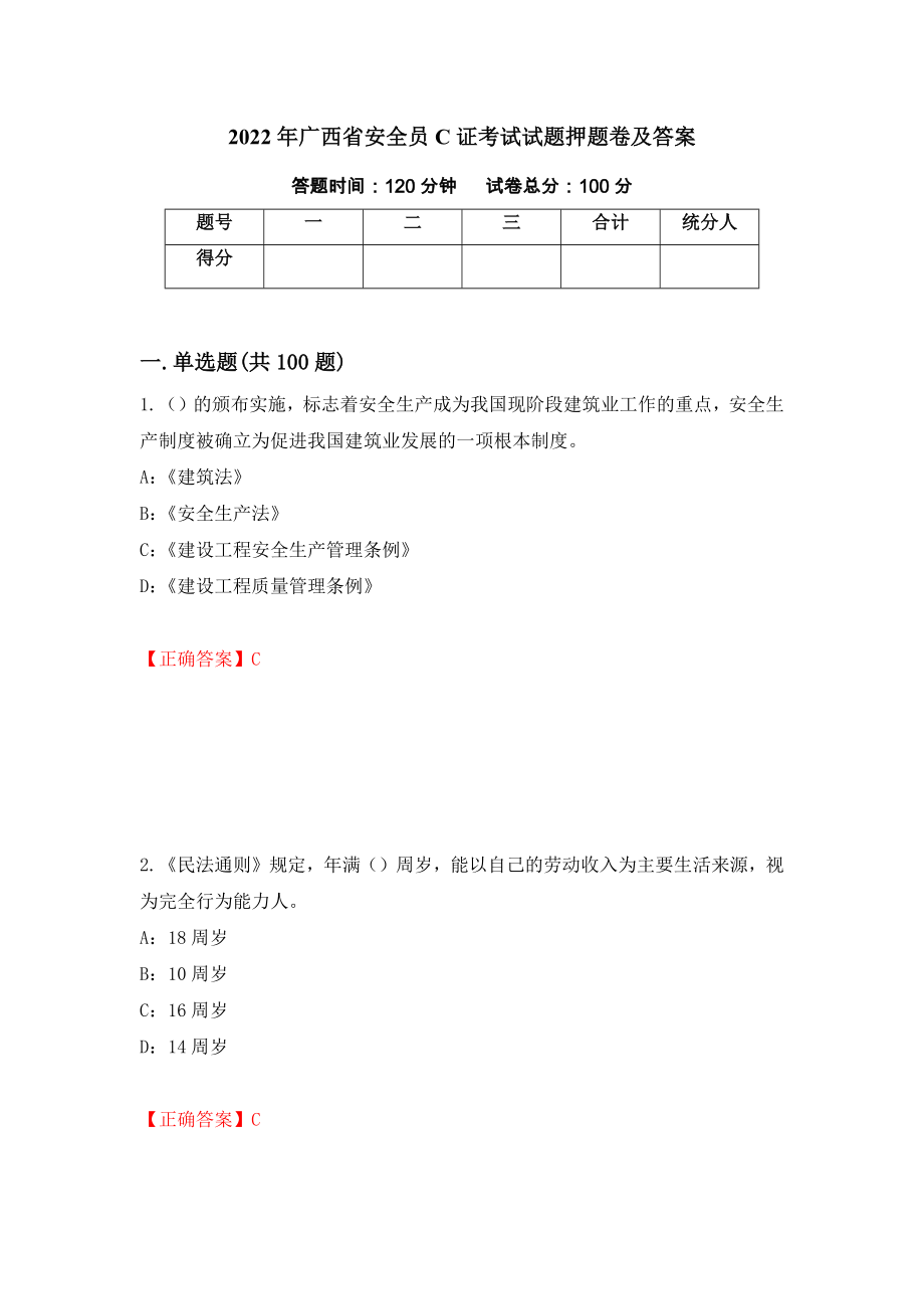 2022年广西省安全员C证考试试题押题卷及答案(6)_第1页